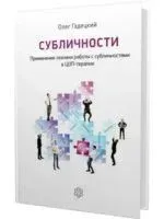 Субличности. Применение техники работы с субличностями в ЦОП-терапии - Олег Гадецкий - 2024 год