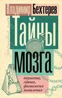 Тайны мозга: внушение, гипноз, физиология мышления - Владимир Бехтерев - 2023 год