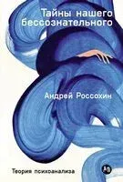 Тайны нашего бессознательного. Теория психоанализа - Андрей Россохин - 2025 год