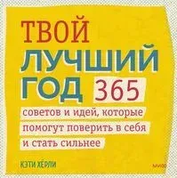 Твой лучший год. 365 советов и идей, которые помогут поверить в себя и стать сильнее - Кэти Хёрли - 2021 год