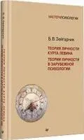 Теория личности Курта Левина. Теории личности в зарубежной психологии - Блюма Зейгарник - 2025 год