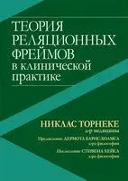 Теория реляционных фреймов в клинической практике - Никлас Торнеке - 2022 год