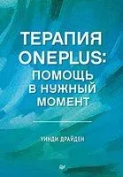Терапия OnePlus - Уинди Драйден - 2024 год