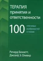 Терапия принятия и ответственности: 100 ключевых особенностей и техник - Р. Беннетт, Д. Лоршейд, С. Хофманн - 2023 год