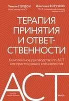 Терапия принятия и ответственности. Комплексное руководство по ACT для практикующих специалистов - Джессика Борушок, Тимоти Гордон - 2026 год