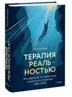 Терапия реальностью. Как убрать то, что тянет вниз, и усилить то, что делает тебя собой - Илья Ахмедов - 202 год