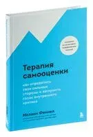 Терапия самооценки. Как определить свои сильные стороны и заглушить голос внутреннего критика - Мелани Феннел - 2023 год