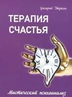 Терапия счастья. Мистический психоанализ - Григорий Дворкин - 2015 год