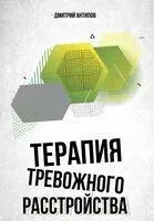 Терапия тревожного расстройства - Дмитрий Антипов - 2025 год