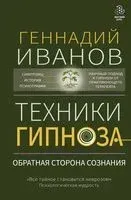 Техники гипноза. Обратная сторона сознания - Геннадий Иванов - 2025 год
