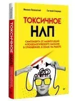 Токсичное НЛП: самозащита от манипуляций и психологического насилия в отношениях, в семье, на работе - М. Пелехатый, Евгений Спирица - 2024 год