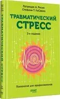 Травматический стресс - Стефани Т. Лосавио, Патриция А. Ресик - 2026 год