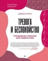 Тревога и беспокойство. Управление стрессом для подростков - Дэвид Кларк - 2023 год