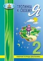 Тропинка к своему Я. Рабочая тетрадь для школьника. 2 класс - Ольга Хухлаева - 2021 год