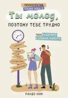 Ты молод, поэтому тебе трудно - Ким Рандо - 2023 год
