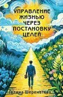 Управление жизнью через постановку целей - Галина Шереметева - 2024 год