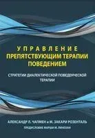Управление препятствующим терапии поведением - М. Розенталь, А. Чапмен - 2023 год