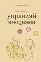 Управляй эмоциями. Книга-тренинг - Эвелина Леви - 2025 год