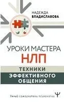 Уроки Мастера НЛП. Техники эффективного общения - Надежда Владиславова - 2023 год