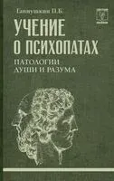 Учение о психопатах. Патологии души и разума - Петр Ганнушкин - 2026 год