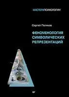 Феноменология символических репрезентаций - С. Поляков - 2025 год