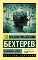 Феномены мозга - Владимир Бехтерев - 2026 год