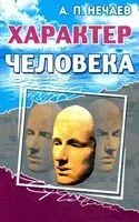 Характер человека - Александр Нечаев - 2021 год