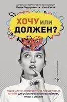 Хочу или должен? - Илья Качай, Павел Федоренко - 2024 год