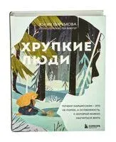 Хрупкие люди - Юлия Пирумова - 2021 год