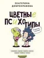 Цветные психотипы. Почему мы видим мир по-разному? - Екатерина Добронравова - 2023 год