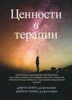 Ценности в терапии - Дженна Лежен, Джейсон Б. Луома - 2021 год