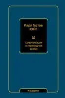 Цивилизация в переходное время - Карл Юнг - 2023 год