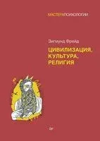 Цивилизация, культура, религия - Зигмунд Фрейд - 2022 год