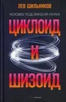 Циклоид и шизоид - Л. Шильников - 2022 год