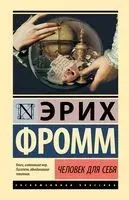 Человек для себя - Эрих Фромм - 2024 год