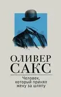 Человек, который принял жену за шляпу - Оливер Сакс - 2026 год
