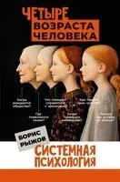 Четыре возраста человека. Системная психология - Борис Рыжов - 2024 год