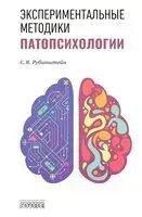 Экспериментальные методики патопсихологии - Сусанна Рубинштейн - 2026 год