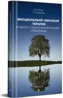 Эмоционально-образная терапия в работе с психосоматическими проблемами. Часть 1 - Николай Линде, Т. Смирнова - 2023 год