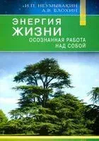 Энергия жизни. Осознаная работа над собой - Иван Неумывакин - 2021 год
