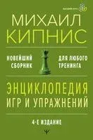 Энциклопедия игр и упражнений для любого тренинга - Михаил Кипнис - 2025 год