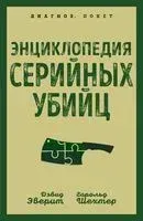 Энциклопедия серийных убийц - Хэролд Шехтер, Дэвид Эверит - 2026 год