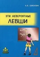 Эти невероятные левши. Практическое пособие для психологов и родителей - Анна Семенович - 2023 год