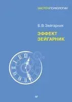 Эффект Зейгарник - Блюма Зейгарник - 2023 год