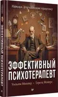 Эффективный психотерапевт - Уильям Миллер, Тереза Мойерс - 2026 год