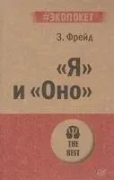 "Я" и "Оно" - Зигмунд Фрейд - 2022 год