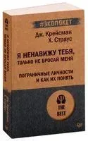 Я ненавижу тебя, только не бросай меня. Пограничные личности и как их понять - Джеральд Крейсман, Хэл Страус - 2019 год