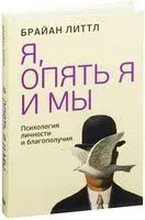 Я, опять я и мы - Брайан Литтл - 2015 год