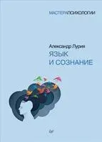Язык и сознание - Александр Лурия - 2026 год