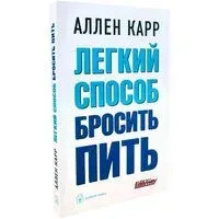 Легкий способ бросить пить - Аллен Карр - 2018 год